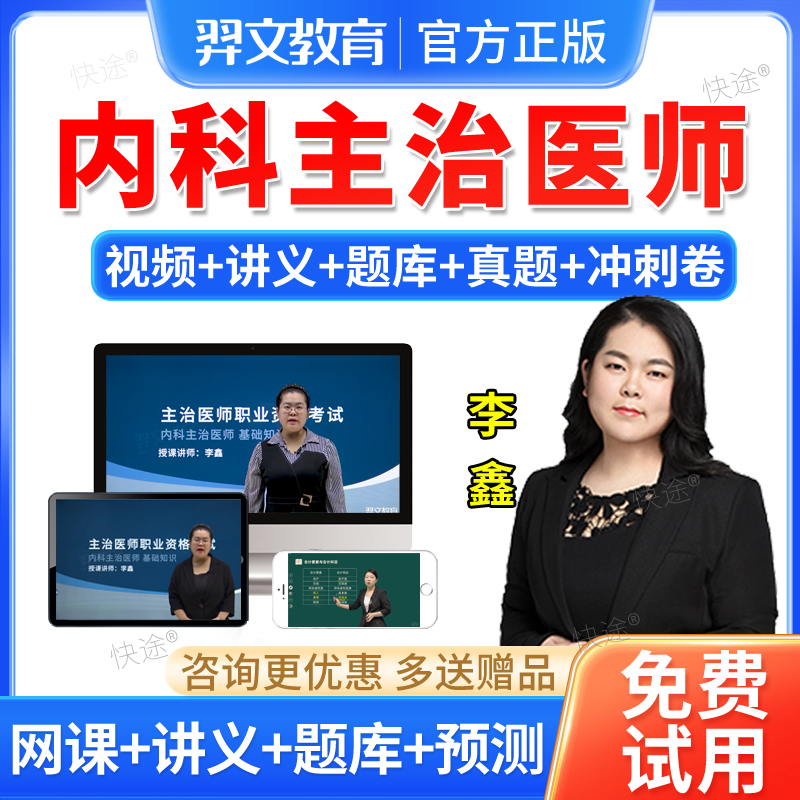 羿文教育2026内科主治医师考试真题库大内科学中级职称视频网课件