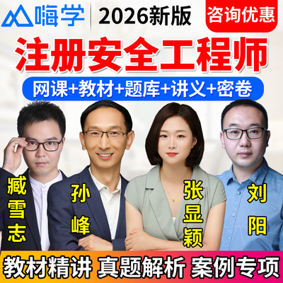嗨学2026注册安全师工程师网课中级注安师视频课件教材张显颖孙峰