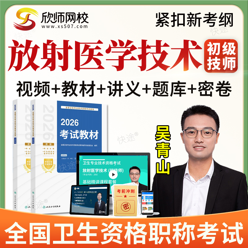 2026年放射医学影像技术师初级师职称考试真题库初级技师视频教材