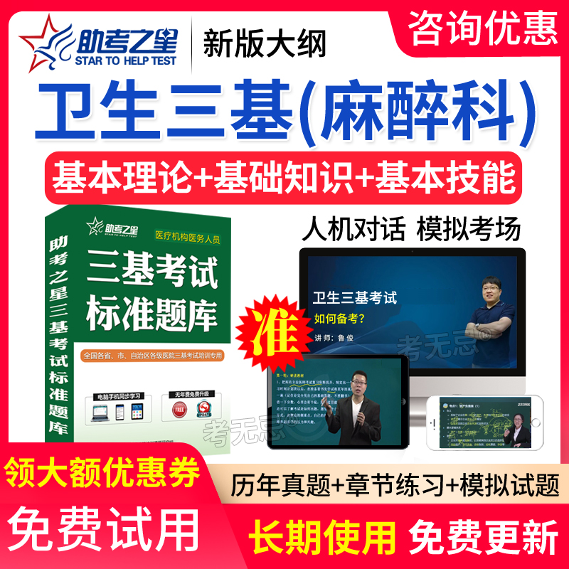 助考之星2024医学卫生三基 麻醉科 历年真题练习题库模拟试卷软件