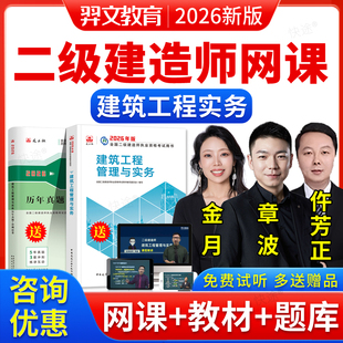 羿文2026二建视频课程建筑章波二级建造师网课件管理金月法规王欣