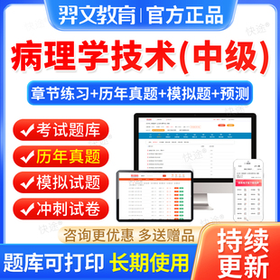 羿文教育2026年病理学技术中级题库历年真题主管技师习题试卷刷题