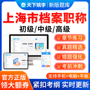 2026上海市档案职称初级中级高级考试题库历年真题档案管理员教材