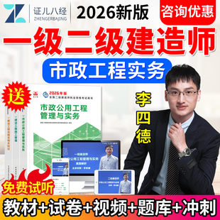 证儿八经2026一建二建市政实务李四德一级二级建造师视频课件教材