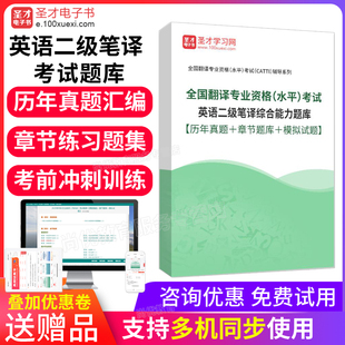 2026年CATTI英语二级笔译综合能力考试历年真题卷模拟题库习题集