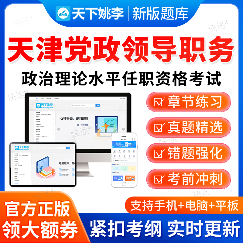 2026天津市拟任县处级党政领导职务政治理论水平任职资格考试题库