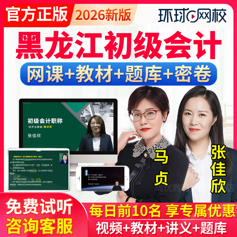 环球网校2026黑龙江初级会计职称网课程教材会计师实务经济法视频