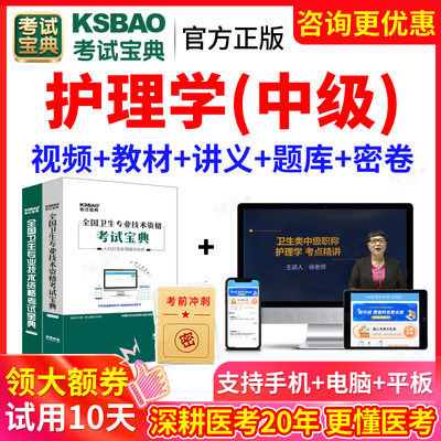 主管护师2026年护理学全科中级职称考试宝典题库视频真题网课教材