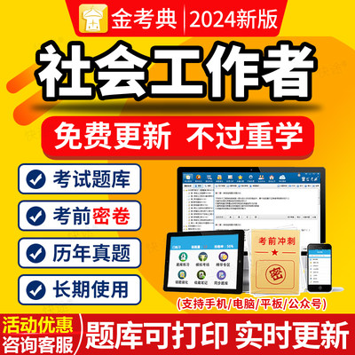 金考典金考点2025初级中级社会工作者社工师考试题库真题刷题软件