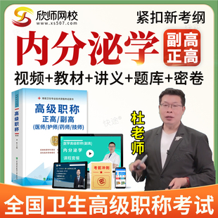 2026年正高副高内分泌学006副主任医师高级职称考试题库教材视频