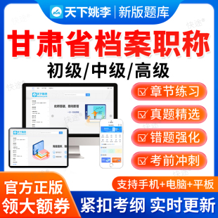 2026甘肃省档案职称初级中级高级考试题库历年真题档案管理员教材