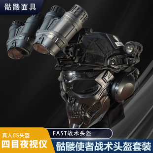 无贼WZJP骷髅使者头盔防护面罩具儿童成人战术FAST海基夜视仪四目