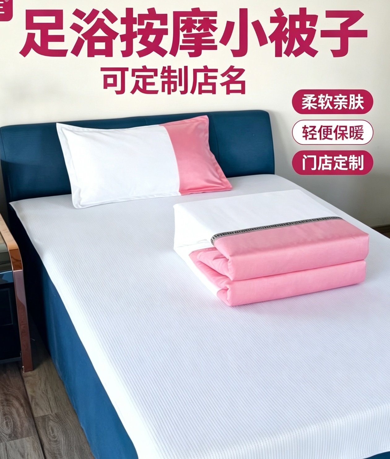 足疗床小被子美容院专用被子足浴按摩店被套被芯加厚冬被定制印字