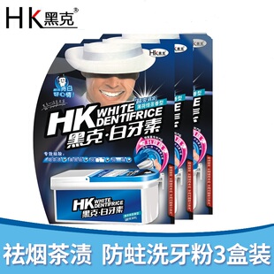 黑克白牙素牙齿烟茶渍牙粉黄牙牙结石防蛀洗牙粉3盒装