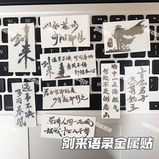 剑来周边经典 语录遇事不决一灯即明金属贴手机平板电脑耳机贴纸
