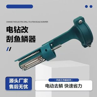 刮鱼鳞器电动去鱼鳞配件锂电钻秒变刮鳞神器不锈钢防锈 手电钻改装