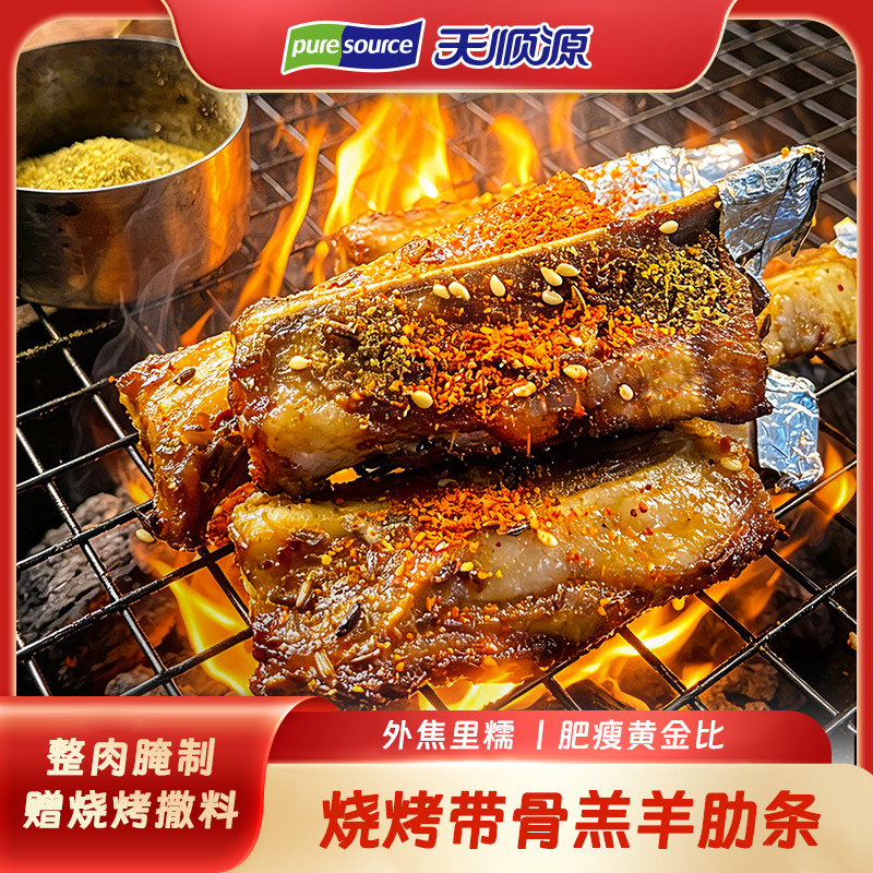 天顺源200g烧烤带骨羔羊肋条羊肉串露营户外空气炸锅烧烤食材