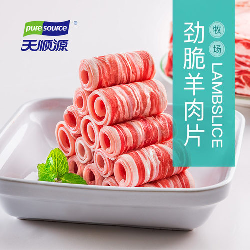 天顺源带脆骨羊肉片火锅食材