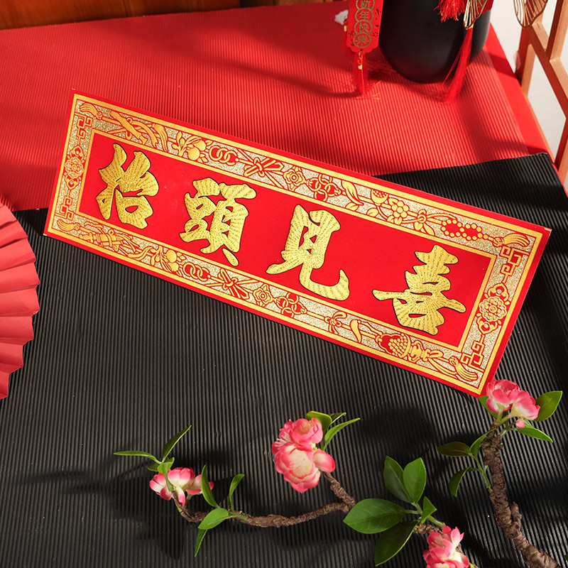 四字横批春节烫金自粘
