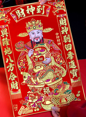 财神贴画新年装饰2026绒布财神爷财神到年画门神贴客厅特大号88cm