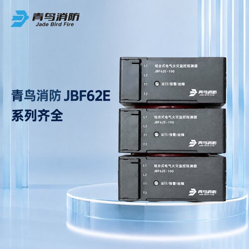 青鸟消防电气火灾监控探测器JBF62E-100JBF62E-101JBF62E-102
