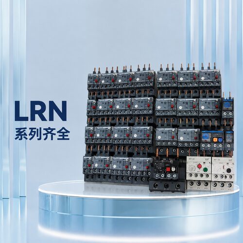 议价热继电器 LRN系列、MT-32