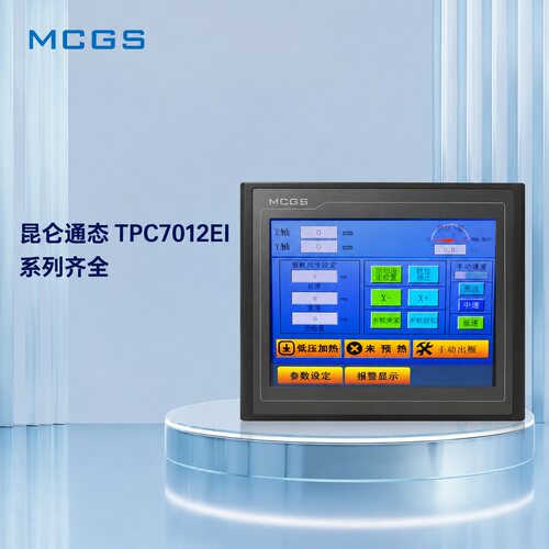 昆仑通态触摸屏TPC7012EITPC7022EITPC7032EI