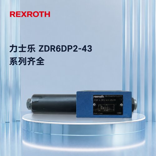 力士乐减压阀ZDR6DP2-43ZDR6DP2-43/75YMZDR6DP2-43/150YM