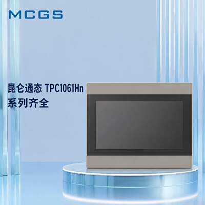 昆仑通态触摸屏TPC1061HnTPC1061HiTPC1061Ti