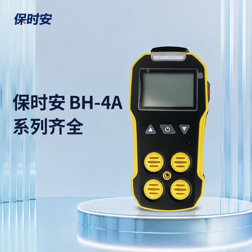 保时安四合一气体检测仪BH-4ABH-4SBH-4M