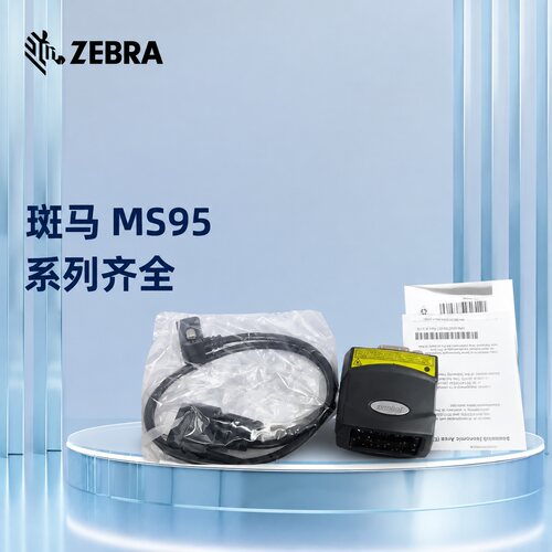 ZEBRA条码扫描仪MS95MS9520MS9540