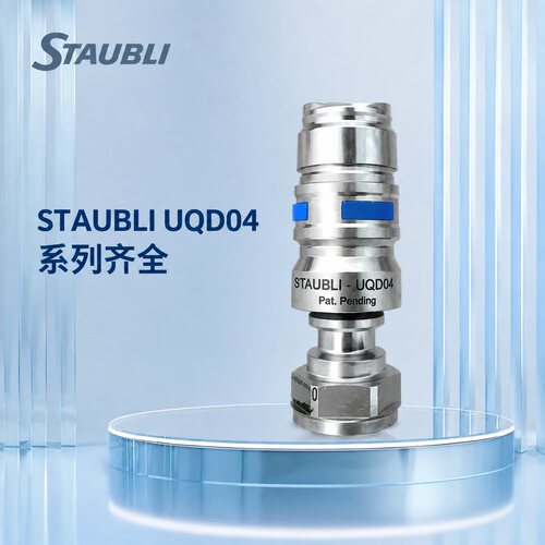 STAUBLI快速接头UQD04UQD06UQD08