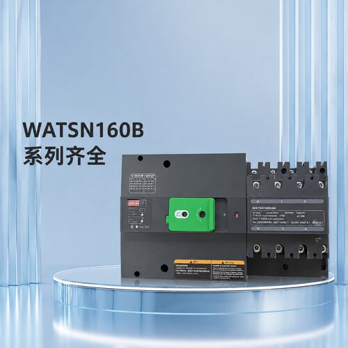 WATSN双电源自动转换开关WATSN160b/4AWATSN100b/4AWATSN250b/4A