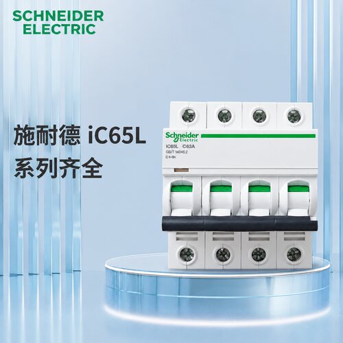 议价空开断路器 iC65L C63A，1个，工程剩下的没使
