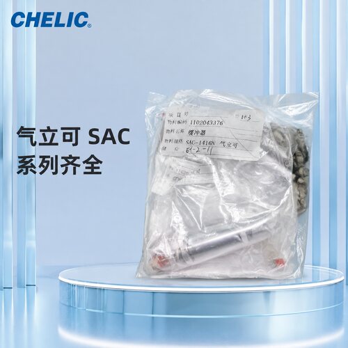 议价CHELIC气立可缓冲器 SAC1416N，