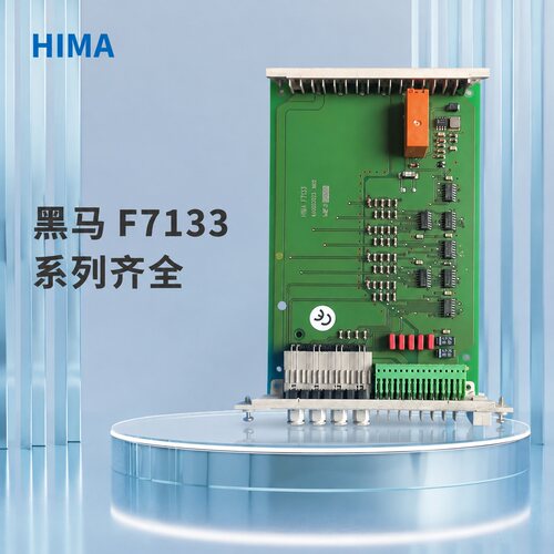 HIMA卡件F7133F7132F7135
