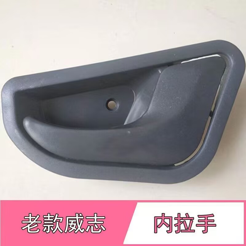 天津一汽威志06-08老款内拉手
