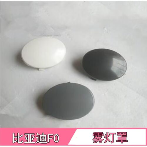 比亚迪F0雾灯盖BYDF0雾灯罩