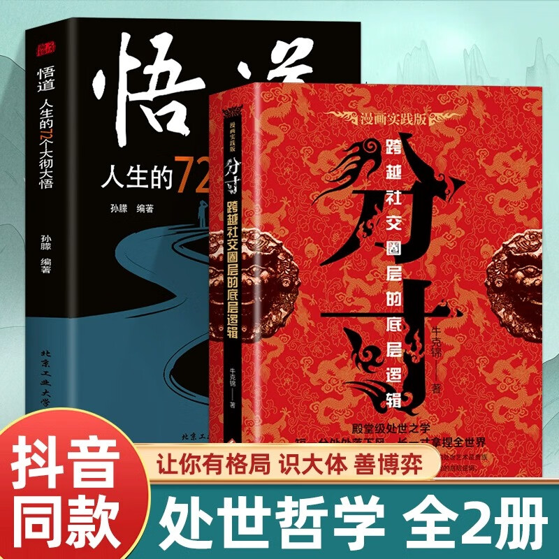 分寸+悟道人生的72个大彻大悟全2册学会博弈论心理识破事态格局掌握先发优势高管的智慧与谋略权术的成与败心理学入门心机格局