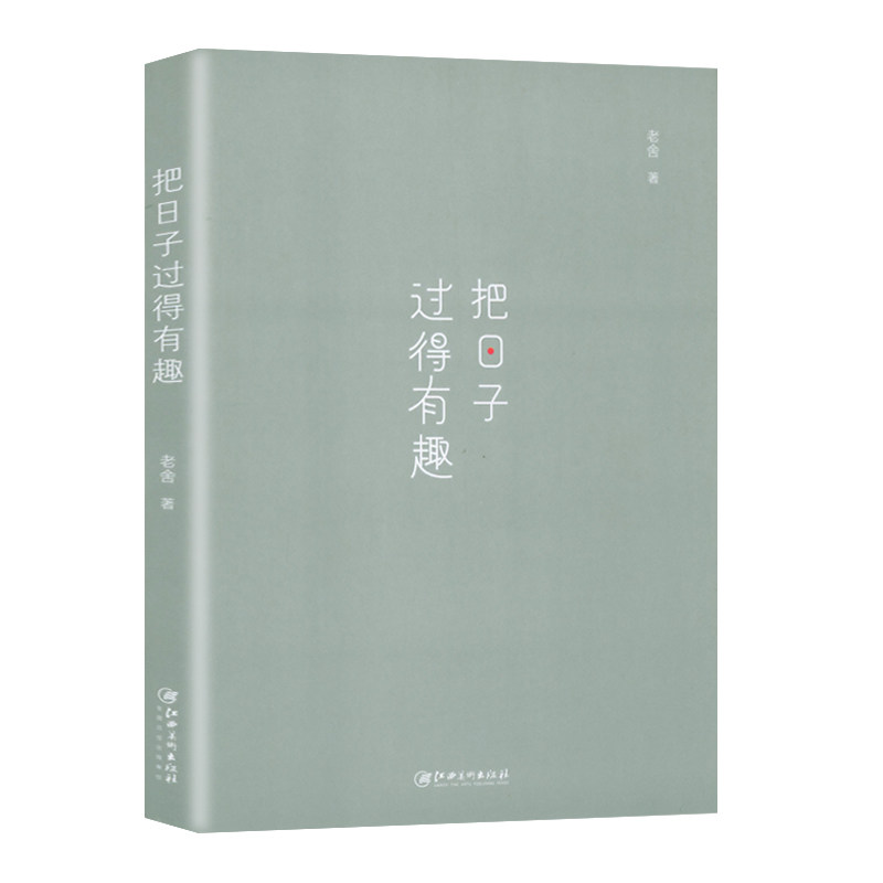 把日子过得有趣（精选珍藏）老舍作品老舍散文精选作品集另著牛天赐传小时候真傻居然盼着长大不成问题的问题二马等书籍_虎窝淘