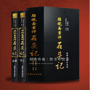 脂砚斋重评石头记全2册 精装 曹雪芹原著 脂砚斋评点批评红楼梦石头记全本绣像 名家批注评点四大名著小说 天津古籍出版社正版现货