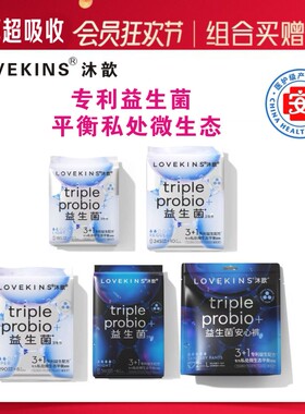 lovekins沐歆益生菌卫生巾日用夜用超薄极薄绵柔高端姨妈巾