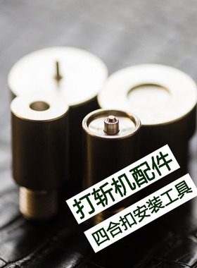 前羽打斩机配件 通用THK四合扣铆钉打台打具 使用9.5/12.5mm面扣