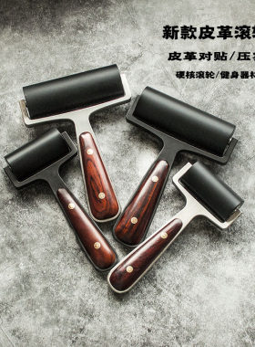 前羽的避难所实心滚轮皮革压轮