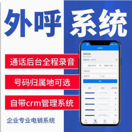 外呼系统人工外呼crm管理系统企业专用录音一键拨打