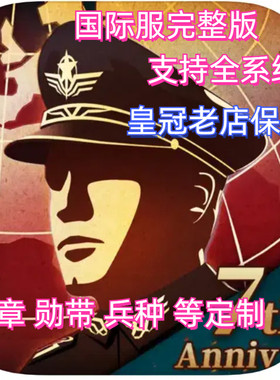 世界征服者4 勋带 胸章 全神将 氪金章 存档 兵种碎片 保留进度