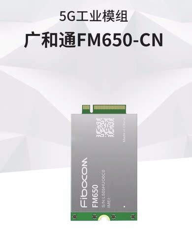 广和通FM650模组USB串口