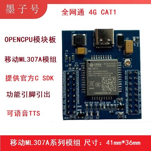 墨子号可TTS语音物联网模块