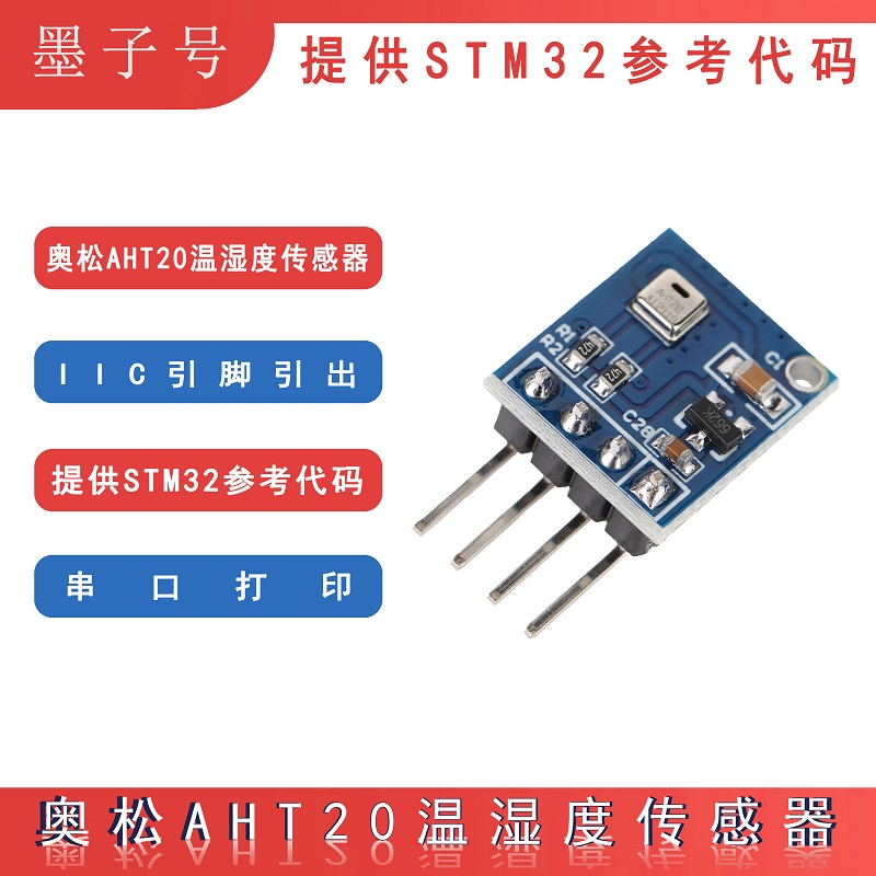 AHT20奥松温湿度传感器模块 IIC接口 DHT11提供STM32工程文件代码