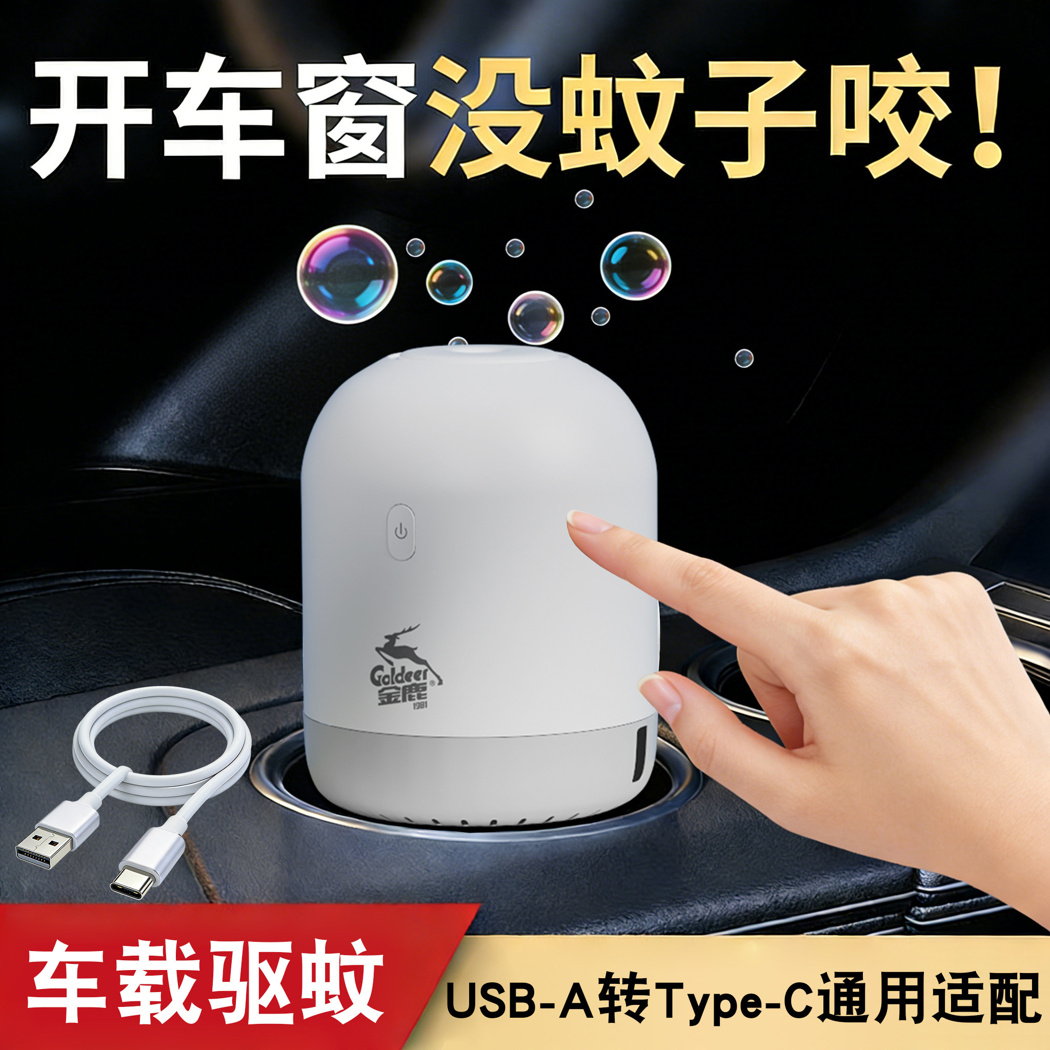 金鹿车载电蚊香液usb灭蚊器车内宿舍USB插排孔寝室充电宝用5v汽车